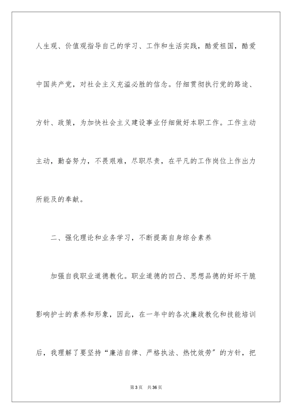 2023护士述职报告37范文.docx_第3页