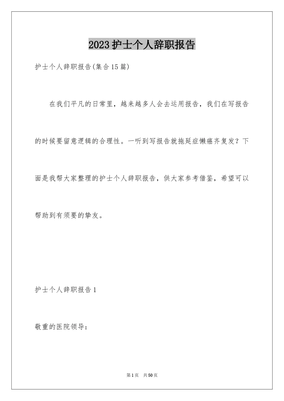 2023护士个人辞职报告20范文.docx_第1页