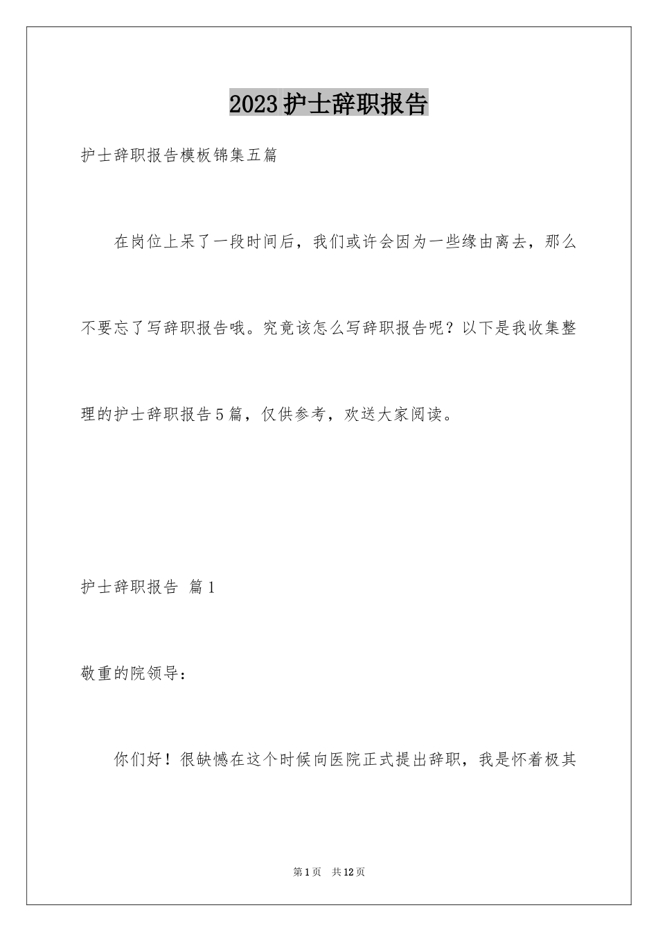2023护士辞职报告72范文.docx_第1页