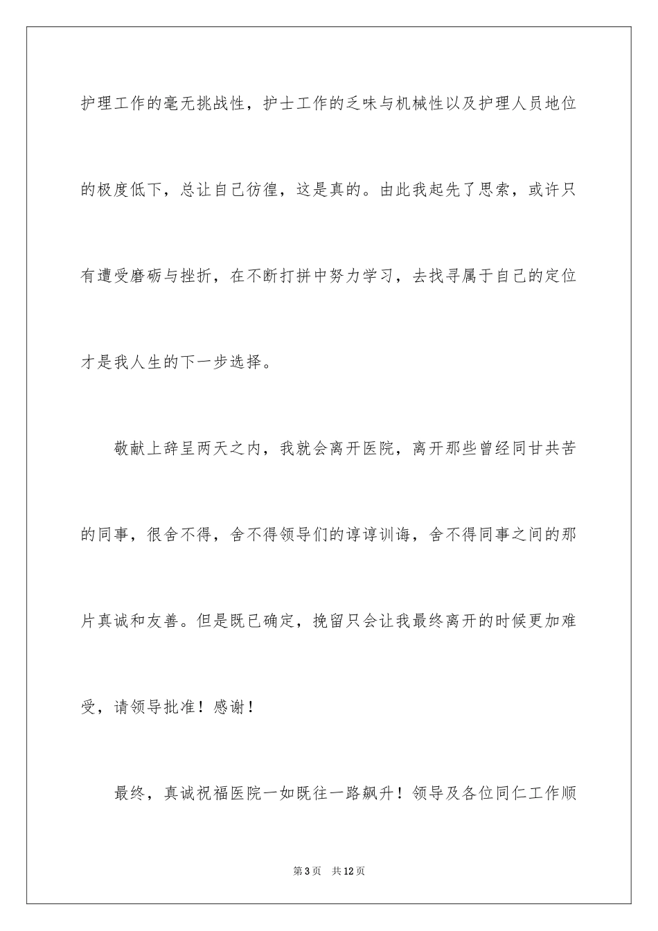 2023护士辞职报告72范文.docx_第3页