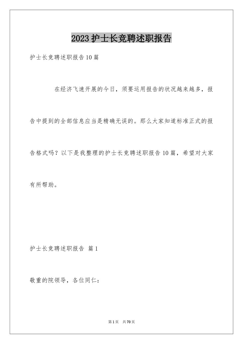 2023护士长竞聘述职报告5范文.docx_第1页