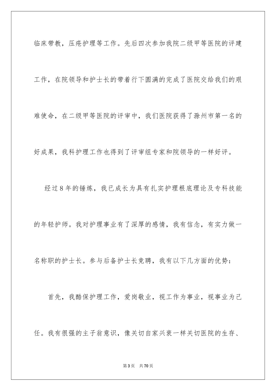 2023护士长竞聘述职报告5范文.docx_第3页