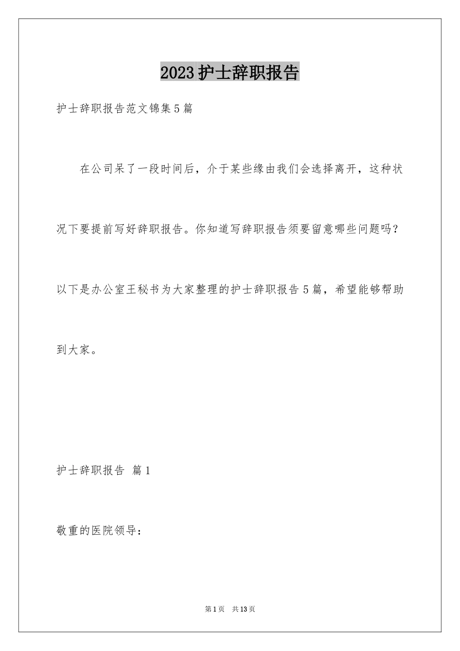 2023护士辞职报告110范文.docx_第1页