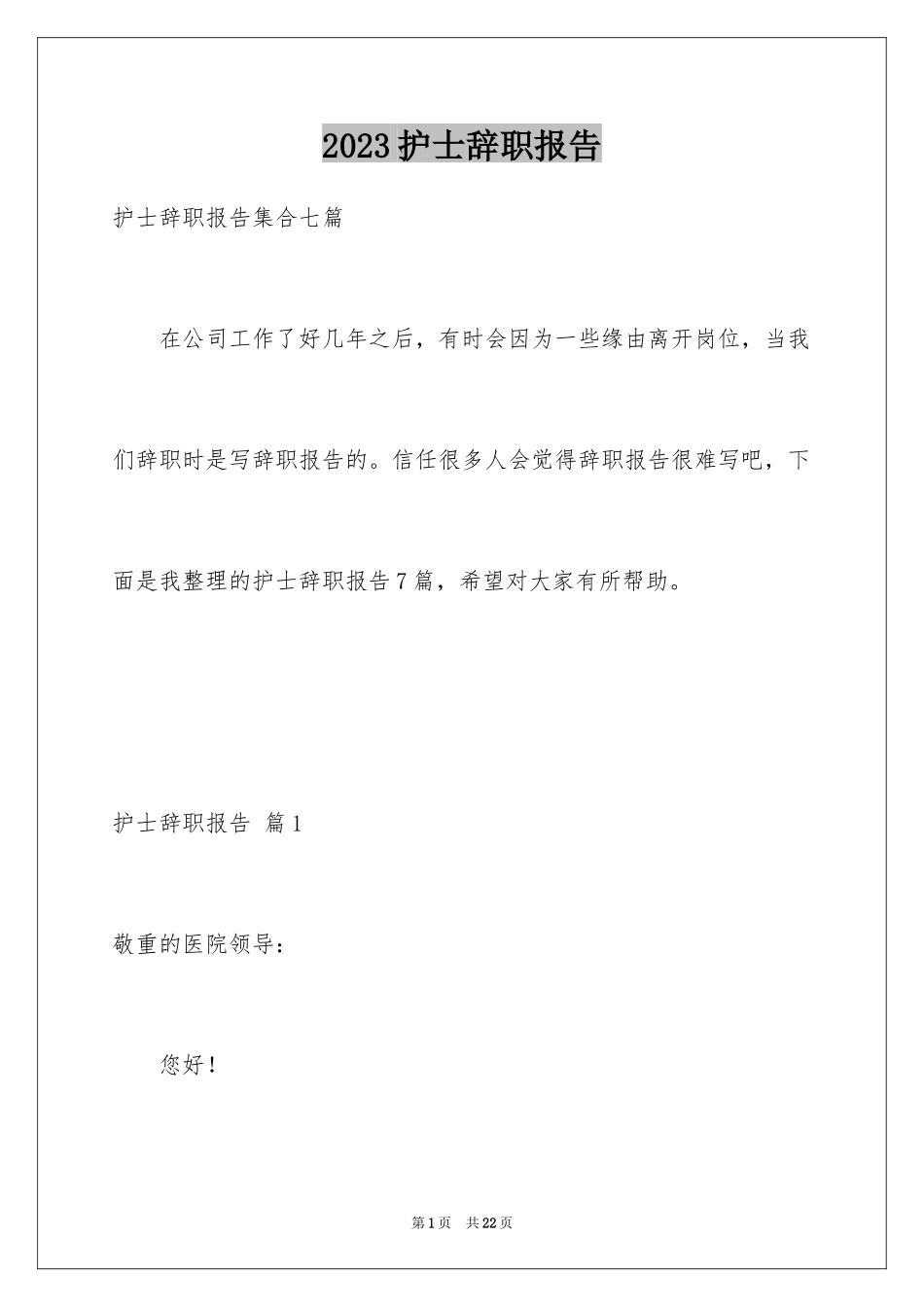 2023护士辞职报告206范文.docx_第1页