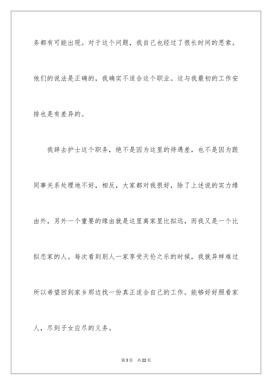 2023护士辞职报告206范文.docx_第3页