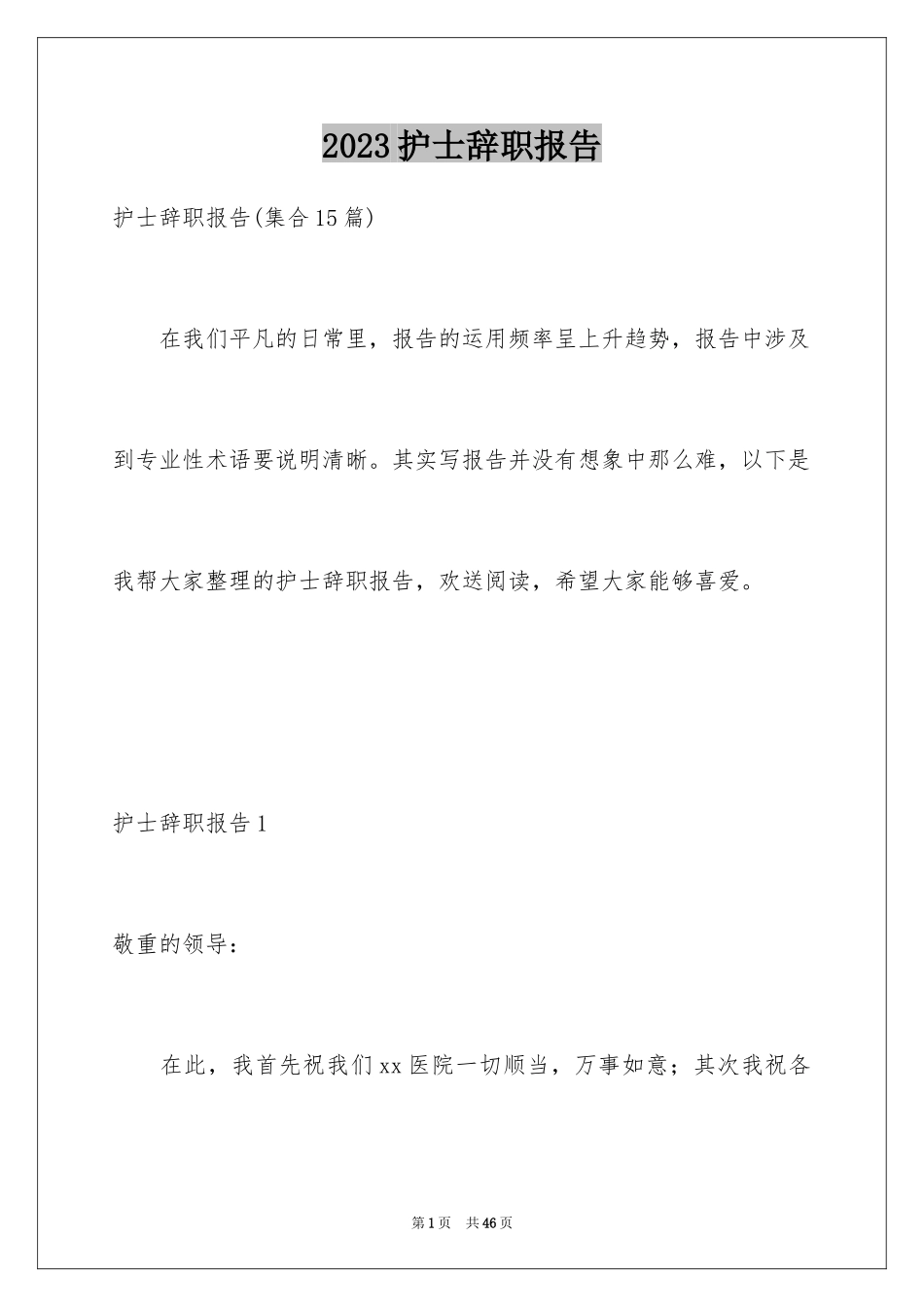 2023护士辞职报告22范文.docx_第1页