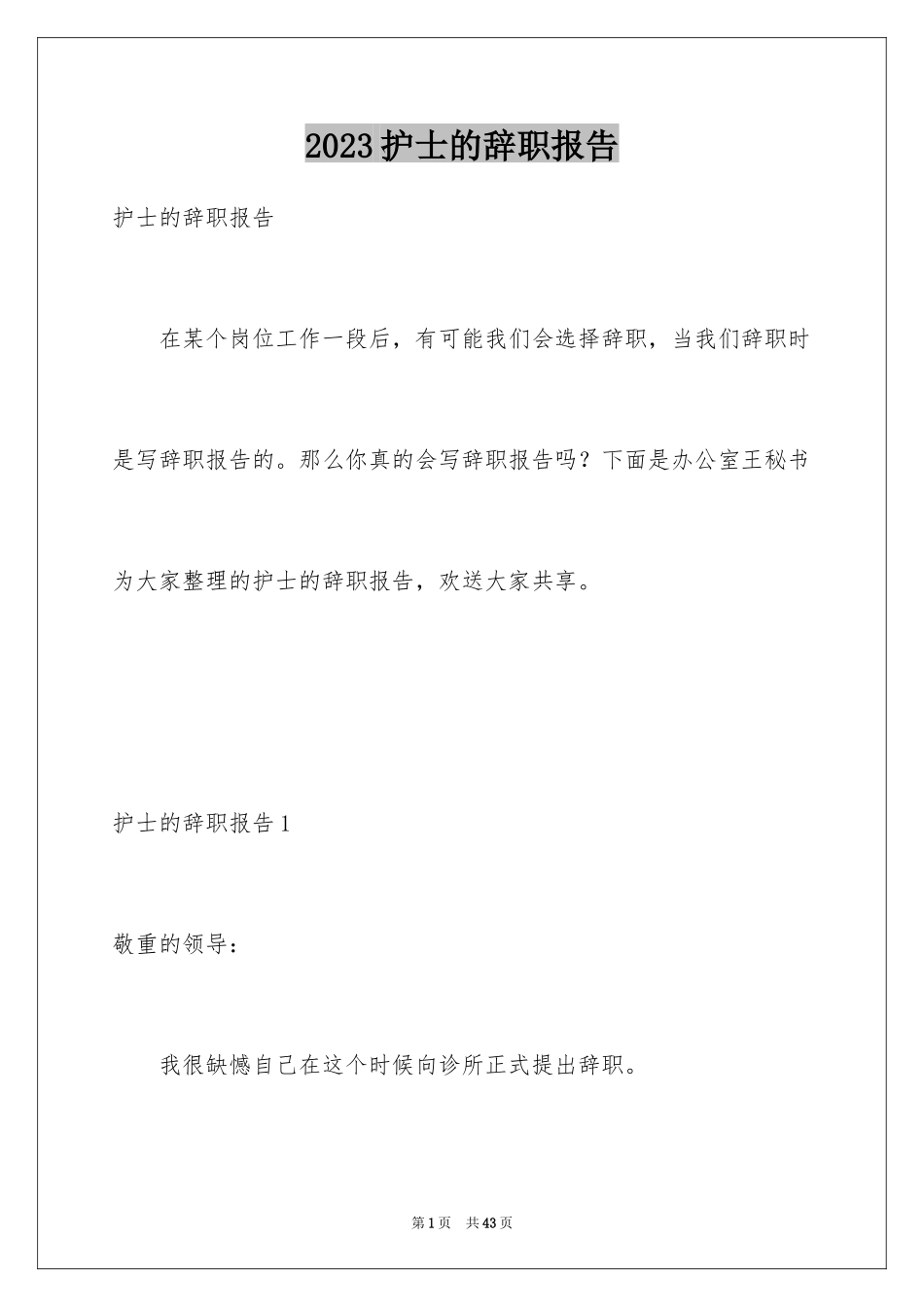 2023护士的辞职报告1范文.docx_第1页