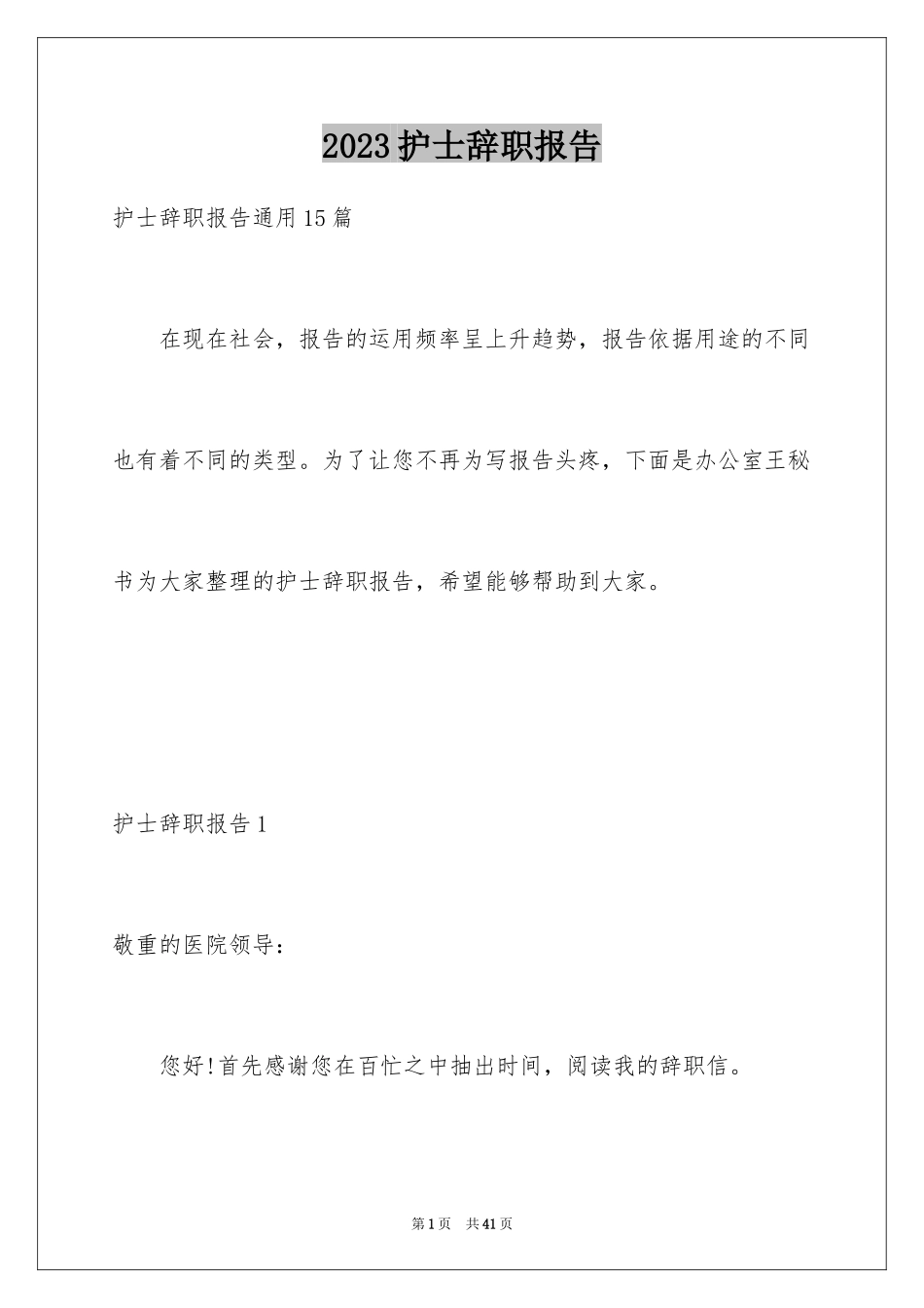 2023护士辞职报告1范文.docx_第1页