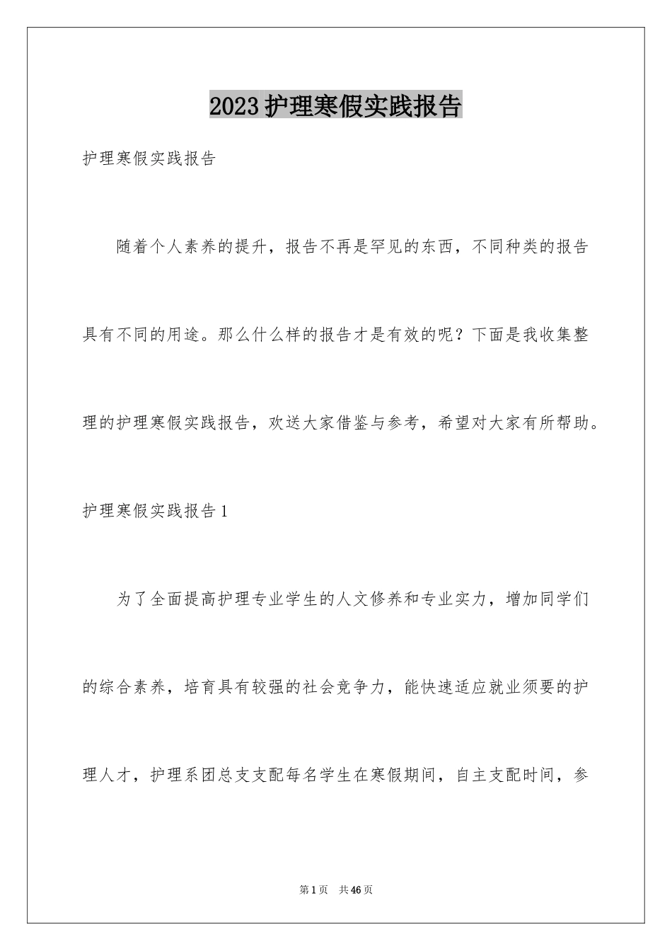 2023护理寒假实践报告范文.docx_第1页