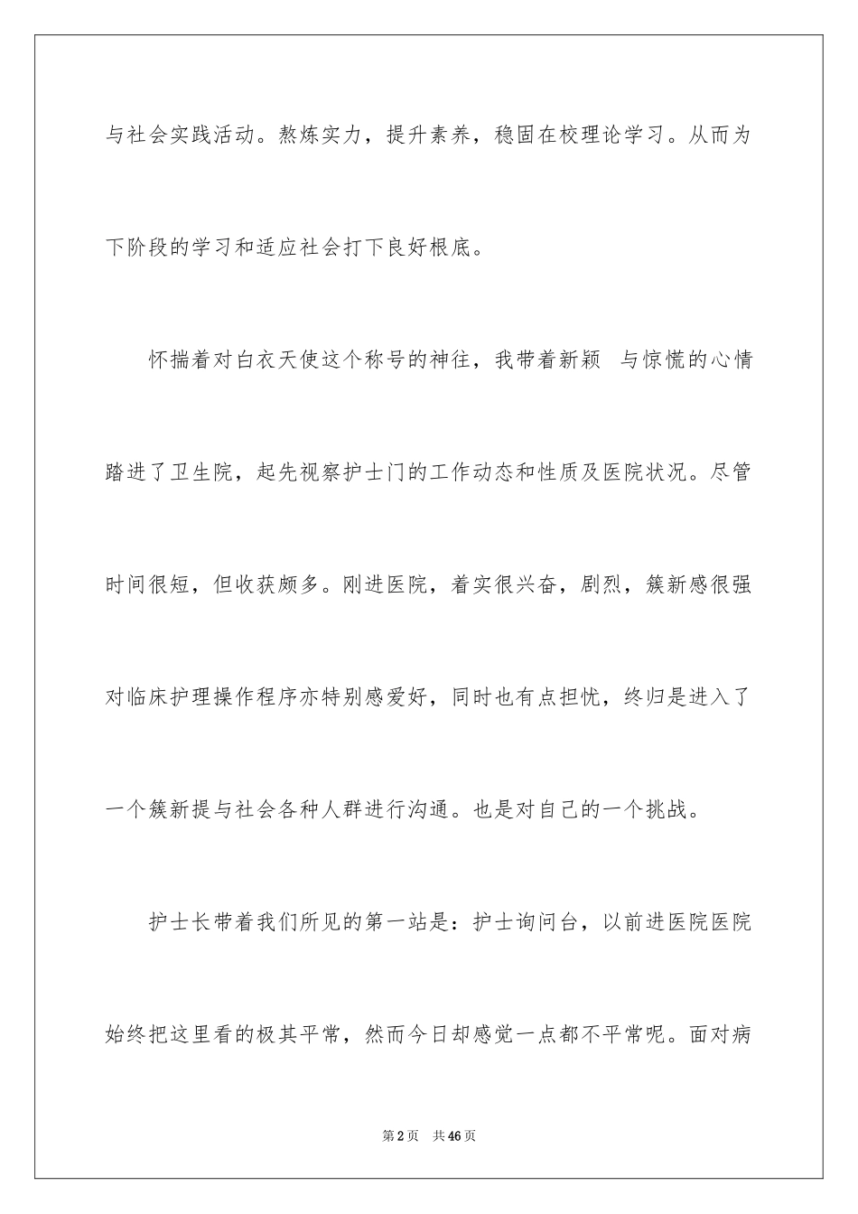 2023护理寒假实践报告范文.docx_第2页