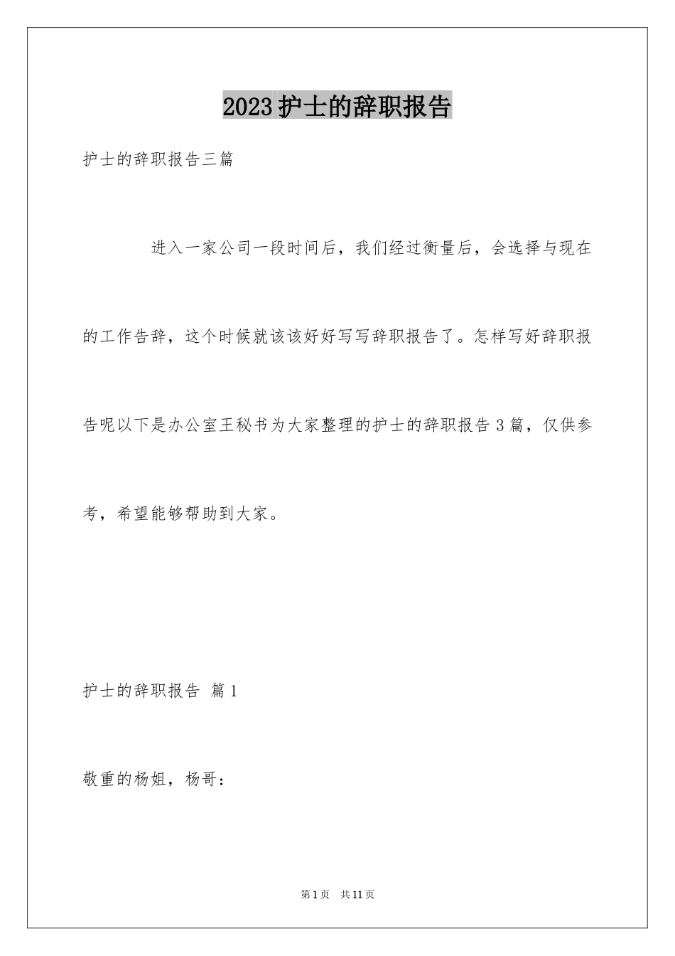 2023护士的辞职报告22范文.docx_第1页