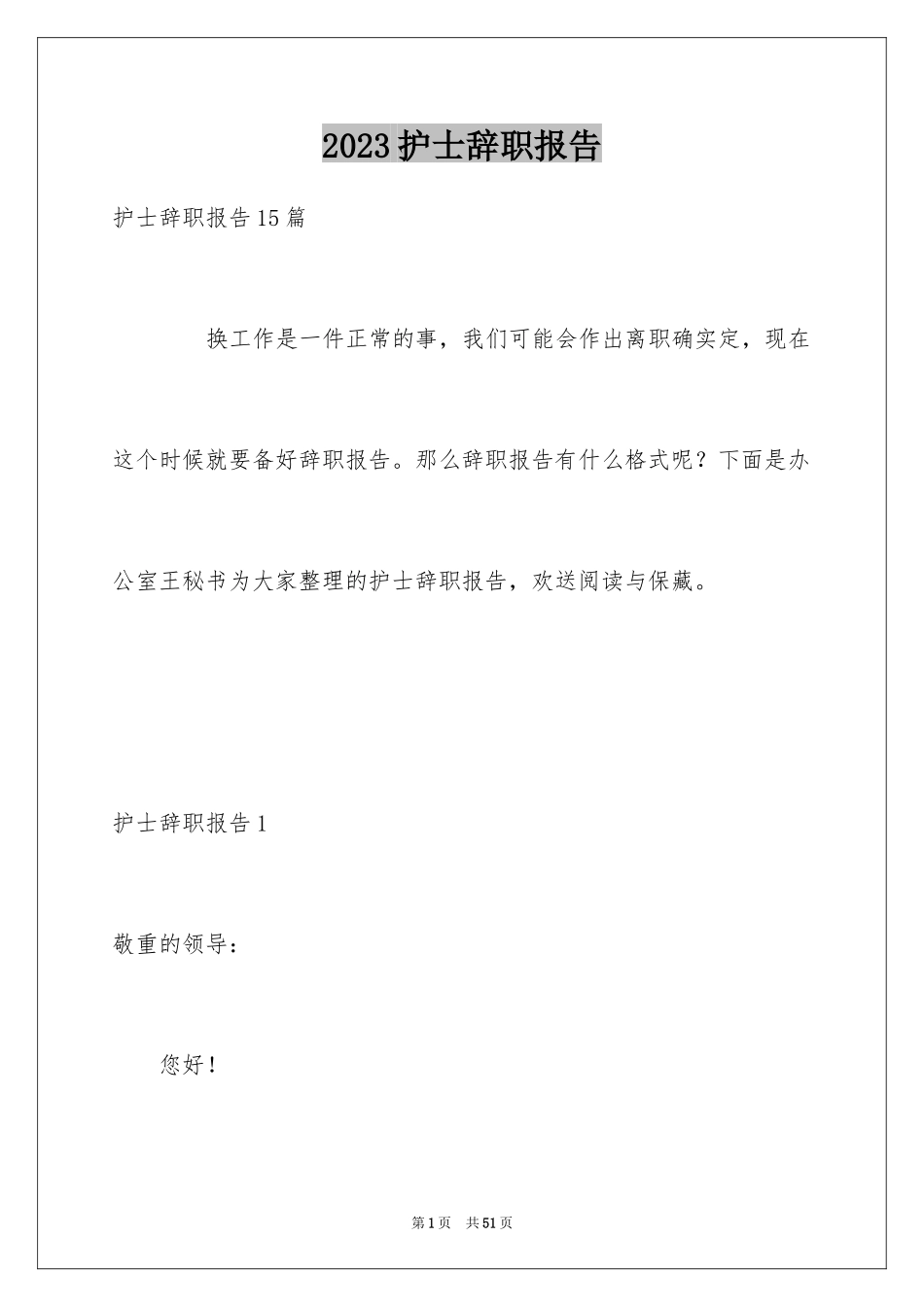 2023护士辞职报告331范文.docx_第1页