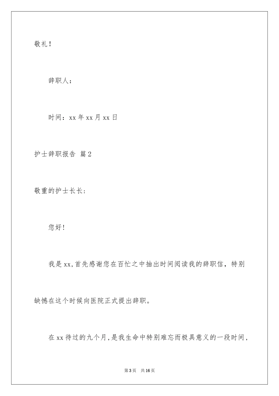 2023护士辞职报告237范文.docx_第3页