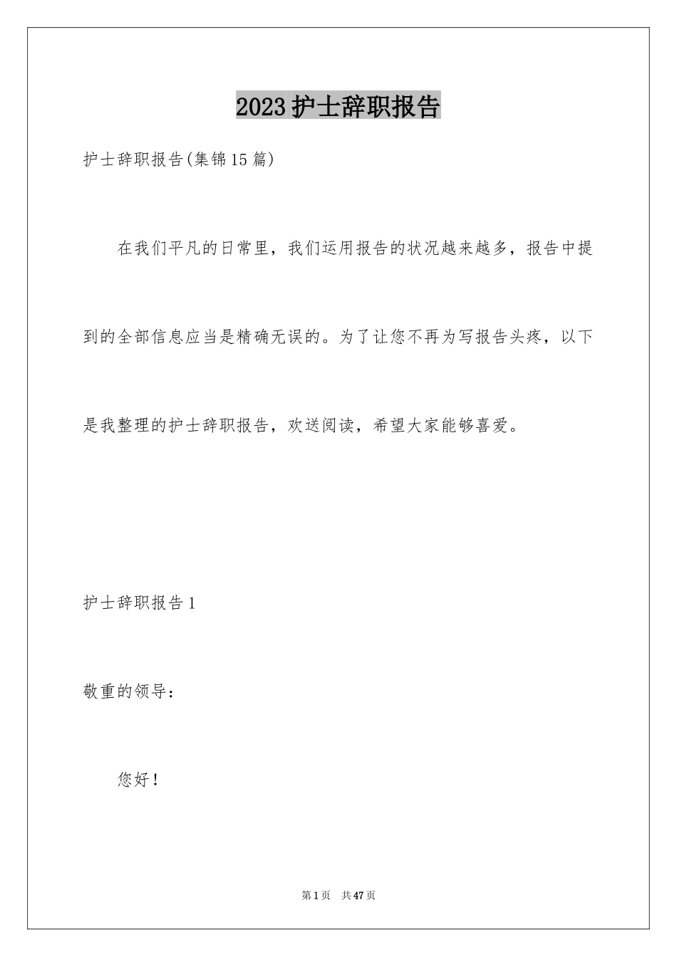 2023护士辞职报告313范文.docx_第1页
