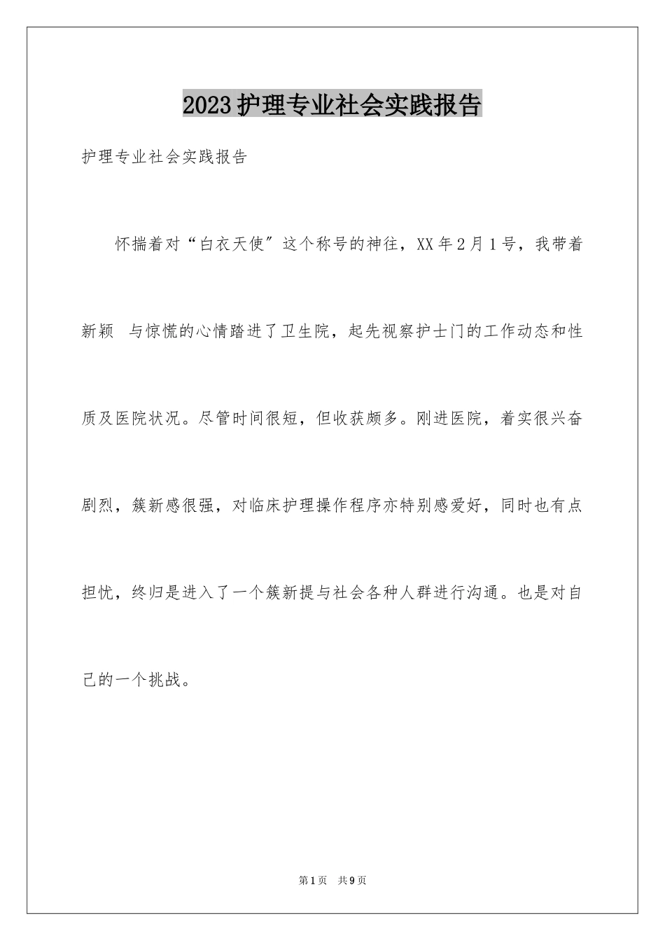 2023护理专业社会实践报告5范文.docx_第1页