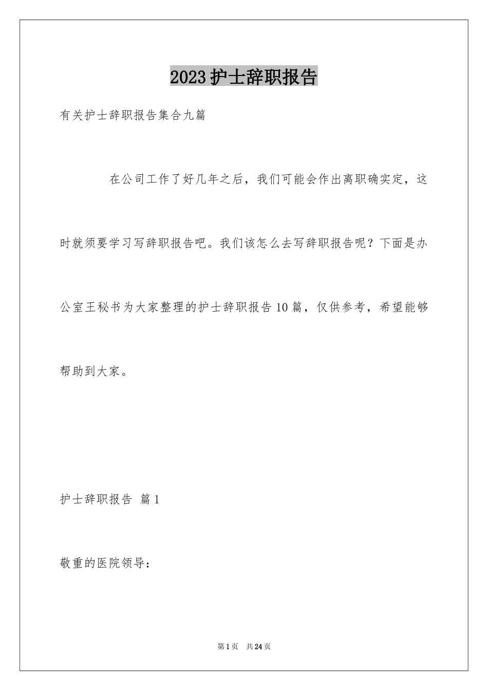 2023护士辞职报告189范文.docx_第1页
