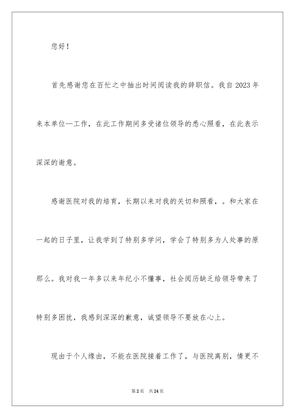 2023护士辞职报告189范文.docx_第2页