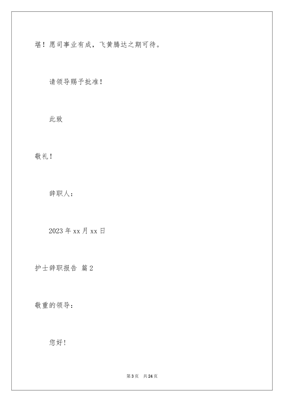 2023护士辞职报告189范文.docx_第3页