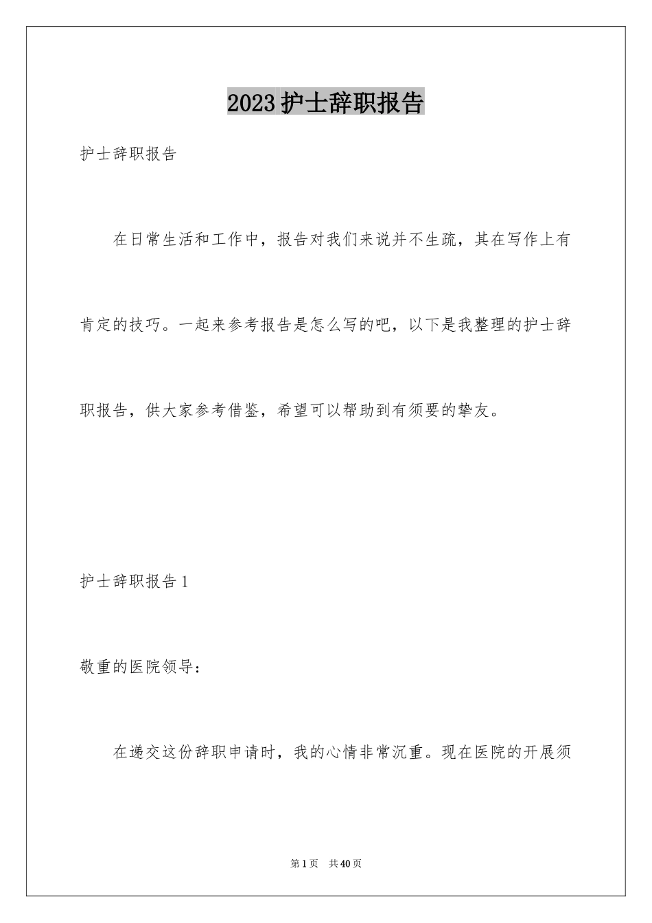2023护士辞职报告349范文.docx_第1页