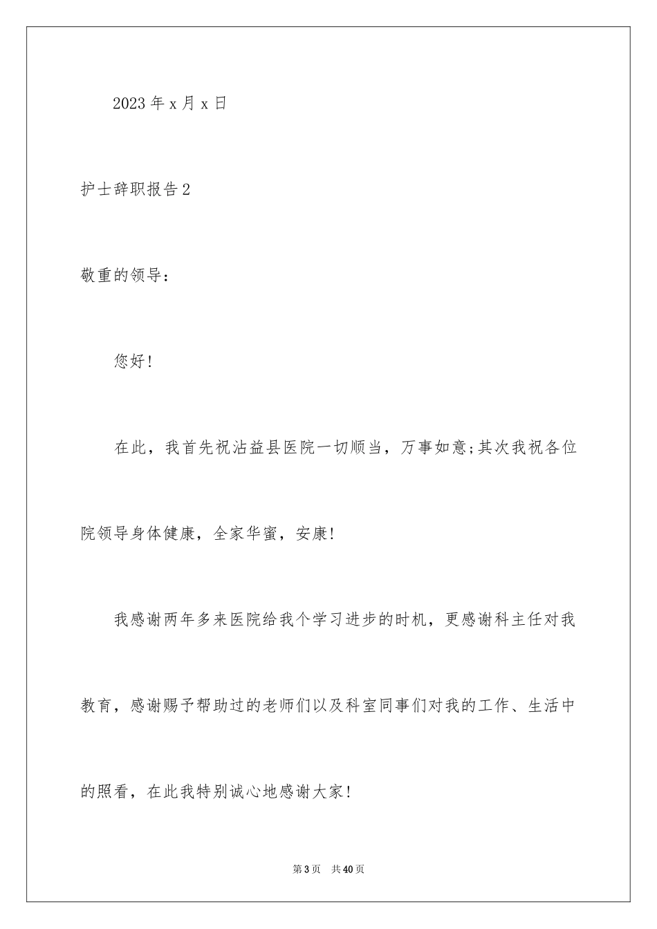 2023护士辞职报告349范文.docx_第3页