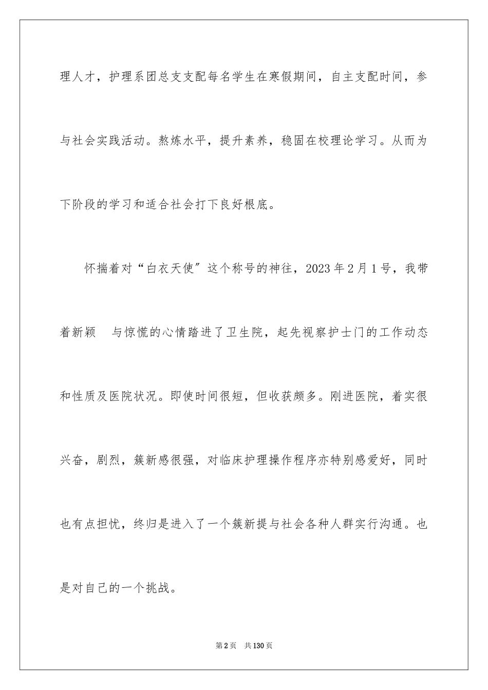 2023护理专业社会实践报告2范文.docx_第2页