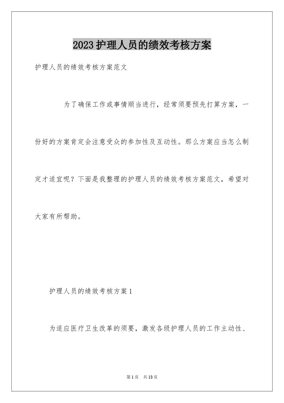 2023护理人员的绩效考核方案范文.docx_第1页