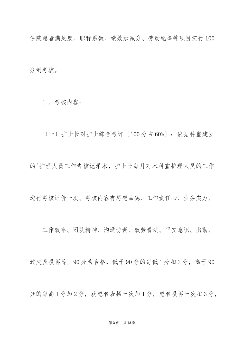 2023护理人员的绩效考核方案范文.docx_第3页