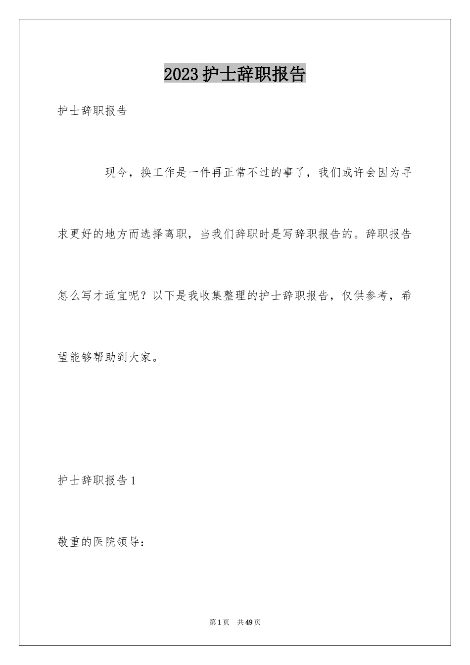 2023护士辞职报告243范文.docx_第1页
