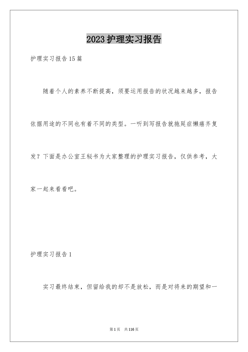 2023护理实习报告14范文.docx_第1页