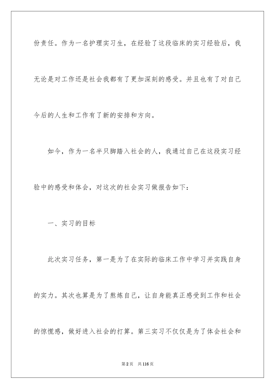 2023护理实习报告14范文.docx_第2页