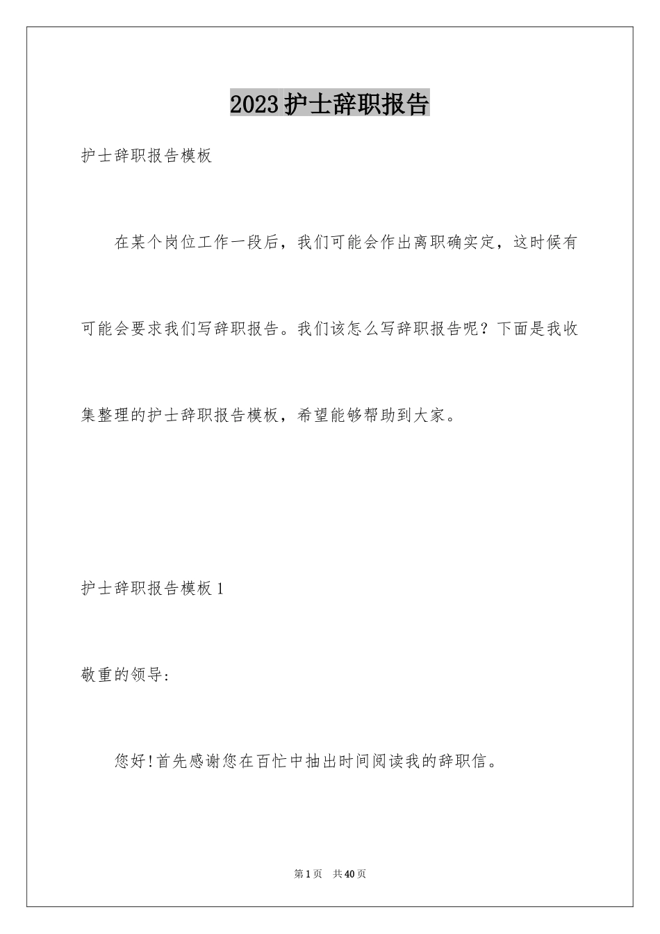 2023护士辞职报告314范文.docx_第1页