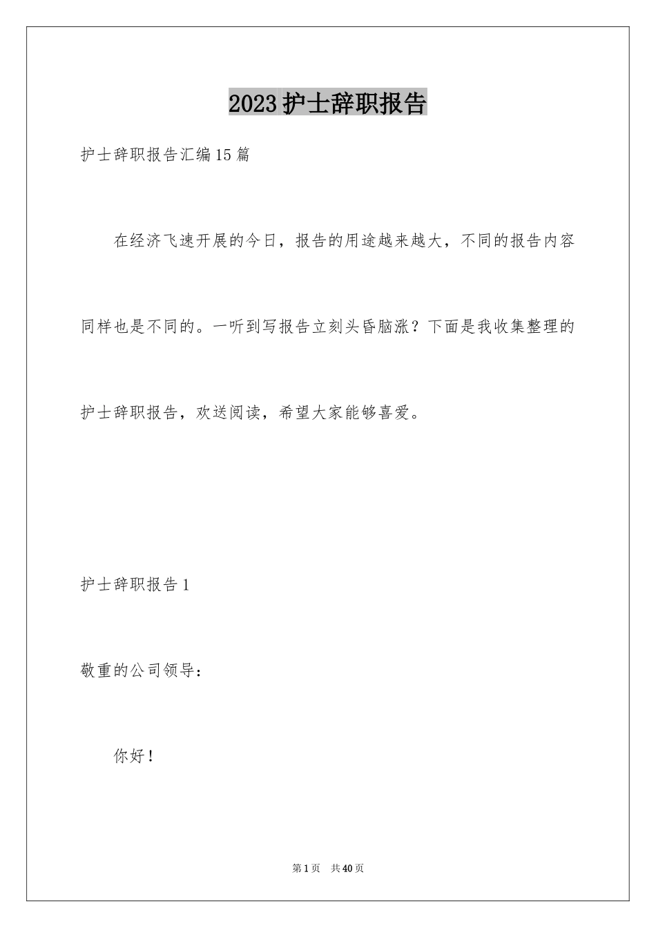 2023护士辞职报告40范文.docx_第1页