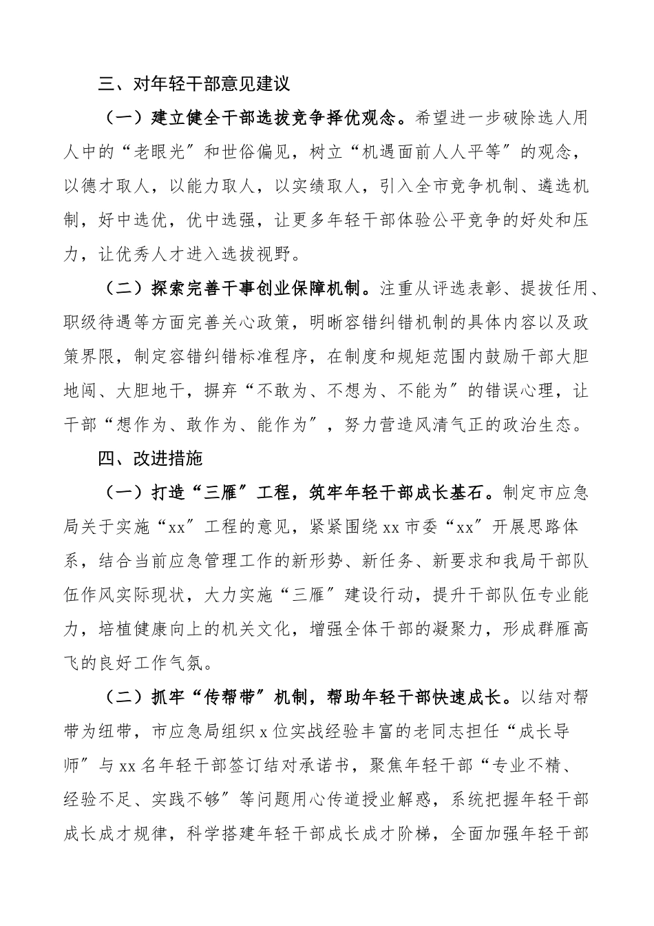 市应急管理局年轻干部队伍建设情况调研报告范文青年干部含问题意见建议改进措施.docx_第2页