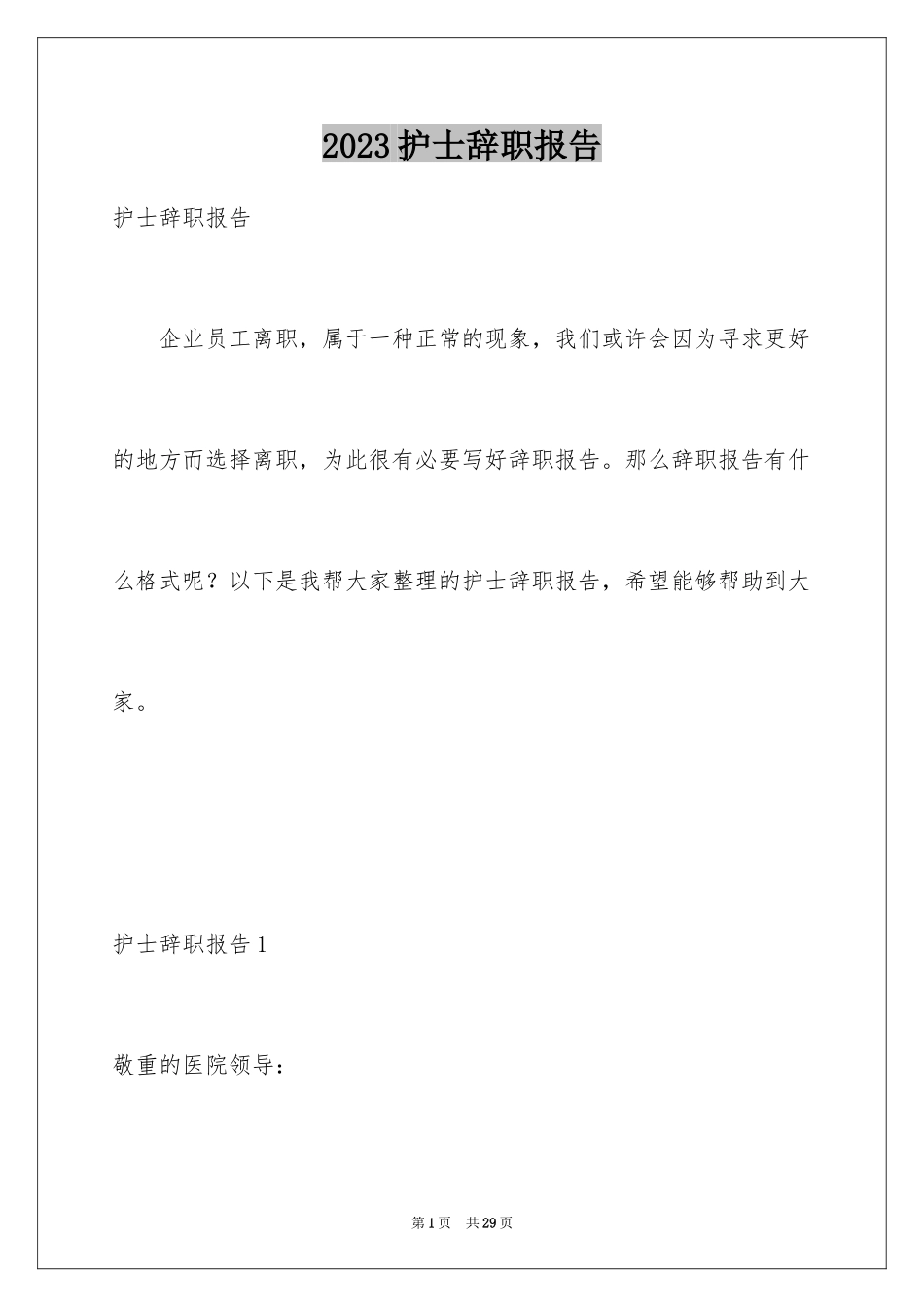 2023护士辞职报告277范文.docx_第1页