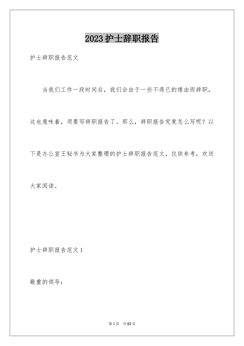 2023护士辞职报告35范文.docx_第1页