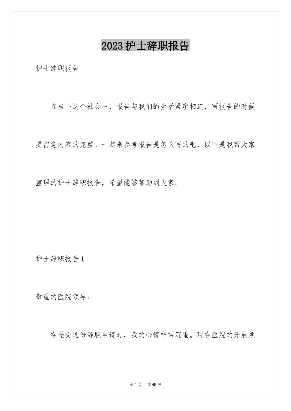 2023护士辞职报告350范文.docx_第1页