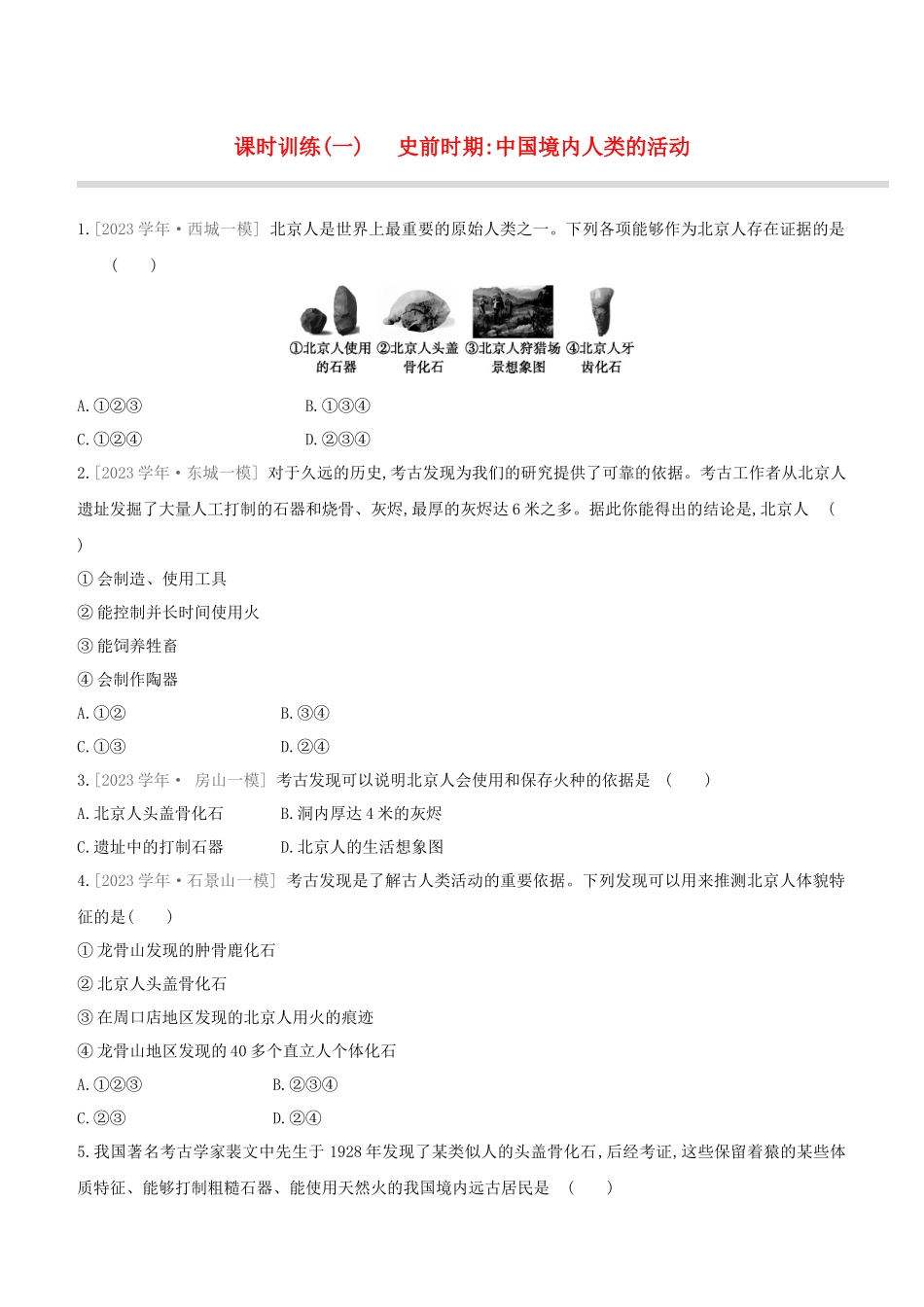 北京2023中考历史复习方案第01篇第01部分中国古代史课时训练01史前时期中国境内人类的活动试题.docx_第1页