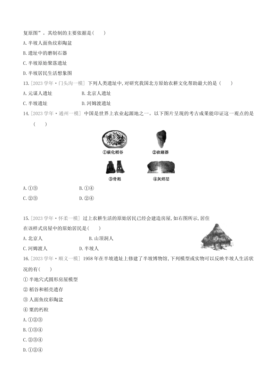 北京2023中考历史复习方案第01篇第01部分中国古代史课时训练01史前时期中国境内人类的活动试题.docx_第3页