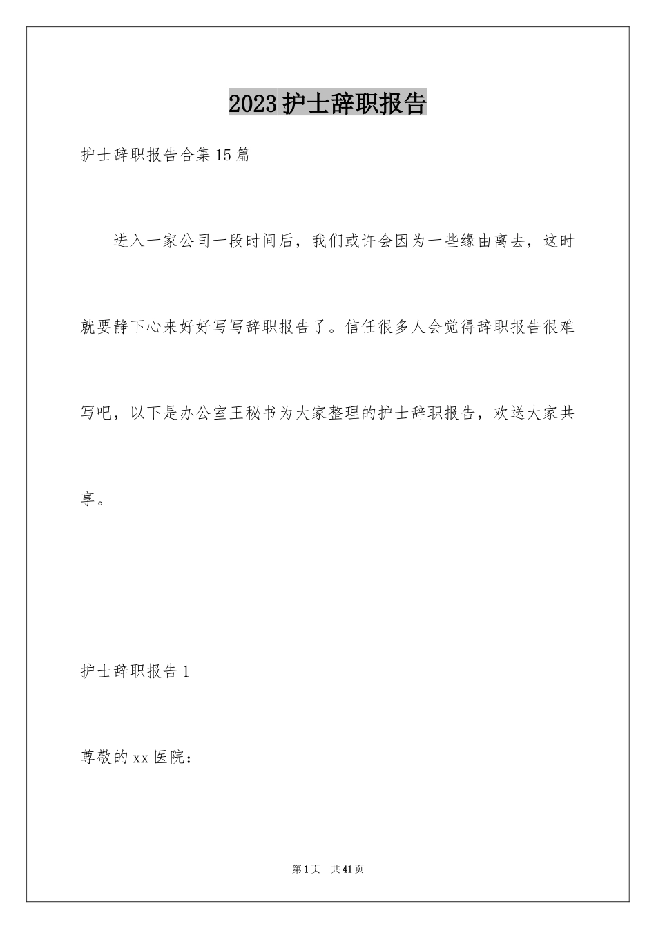 2023护士辞职报告317范文.docx_第1页