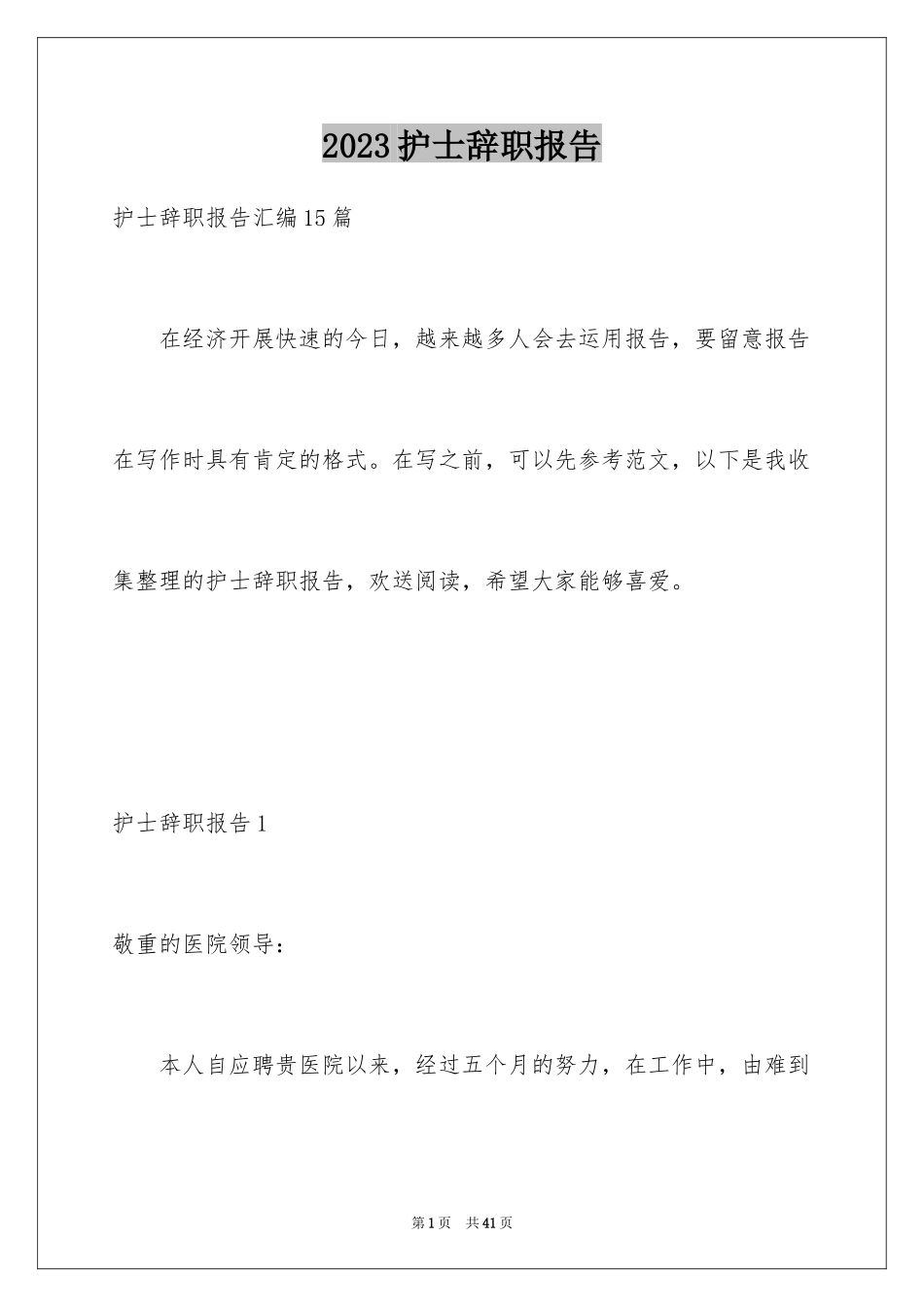 2023护士辞职报告52范文.docx_第1页