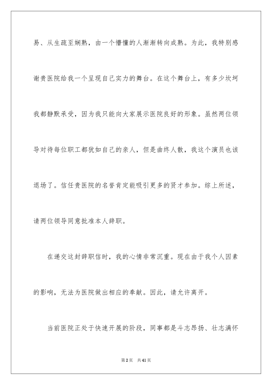 2023护士辞职报告52范文.docx_第2页