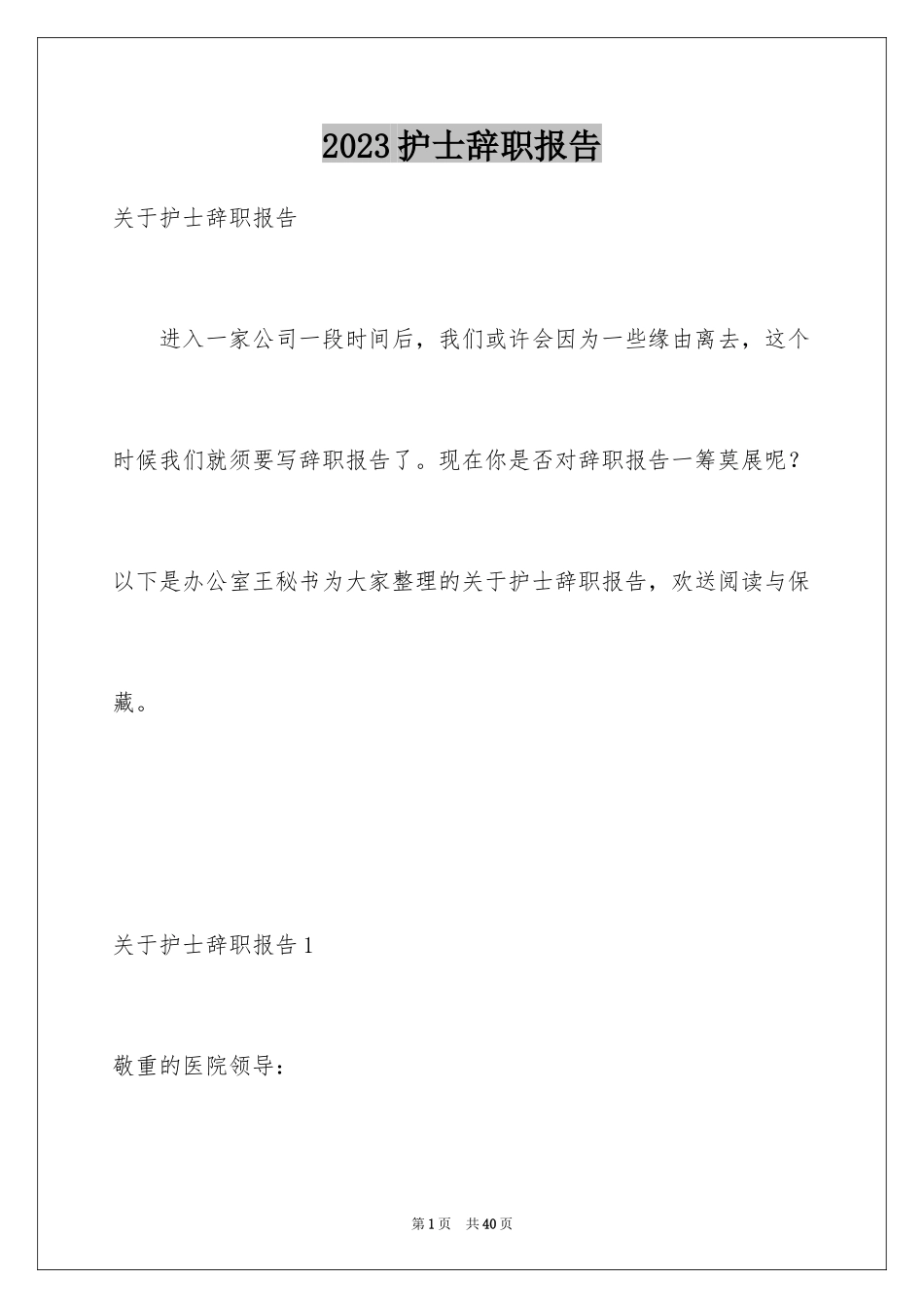 2023护士辞职报告41范文.docx_第1页