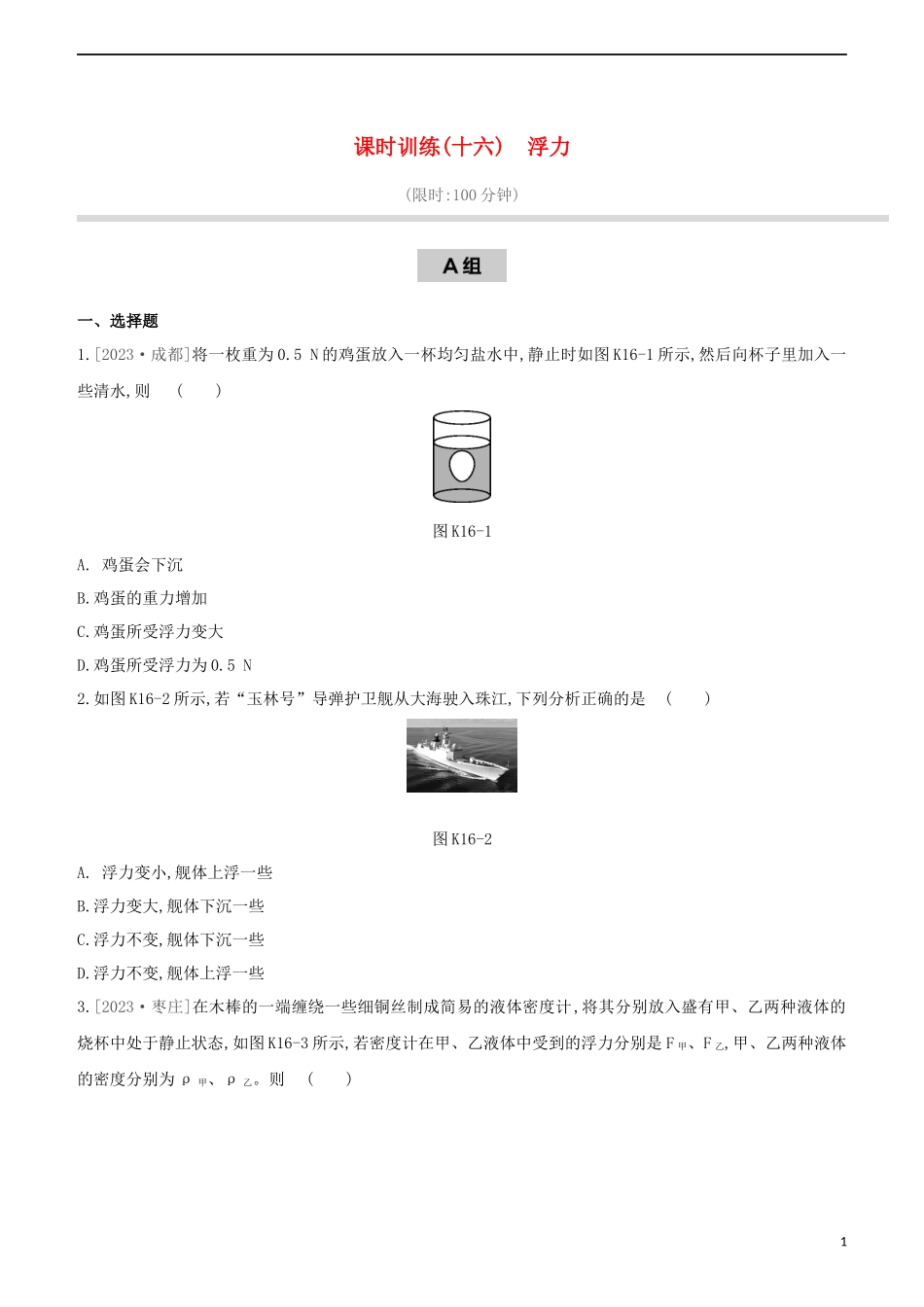 2023学年中考物理复习方案第二部分物质力力与运动压强浮力课时训练16浮力试题.docx_第1页