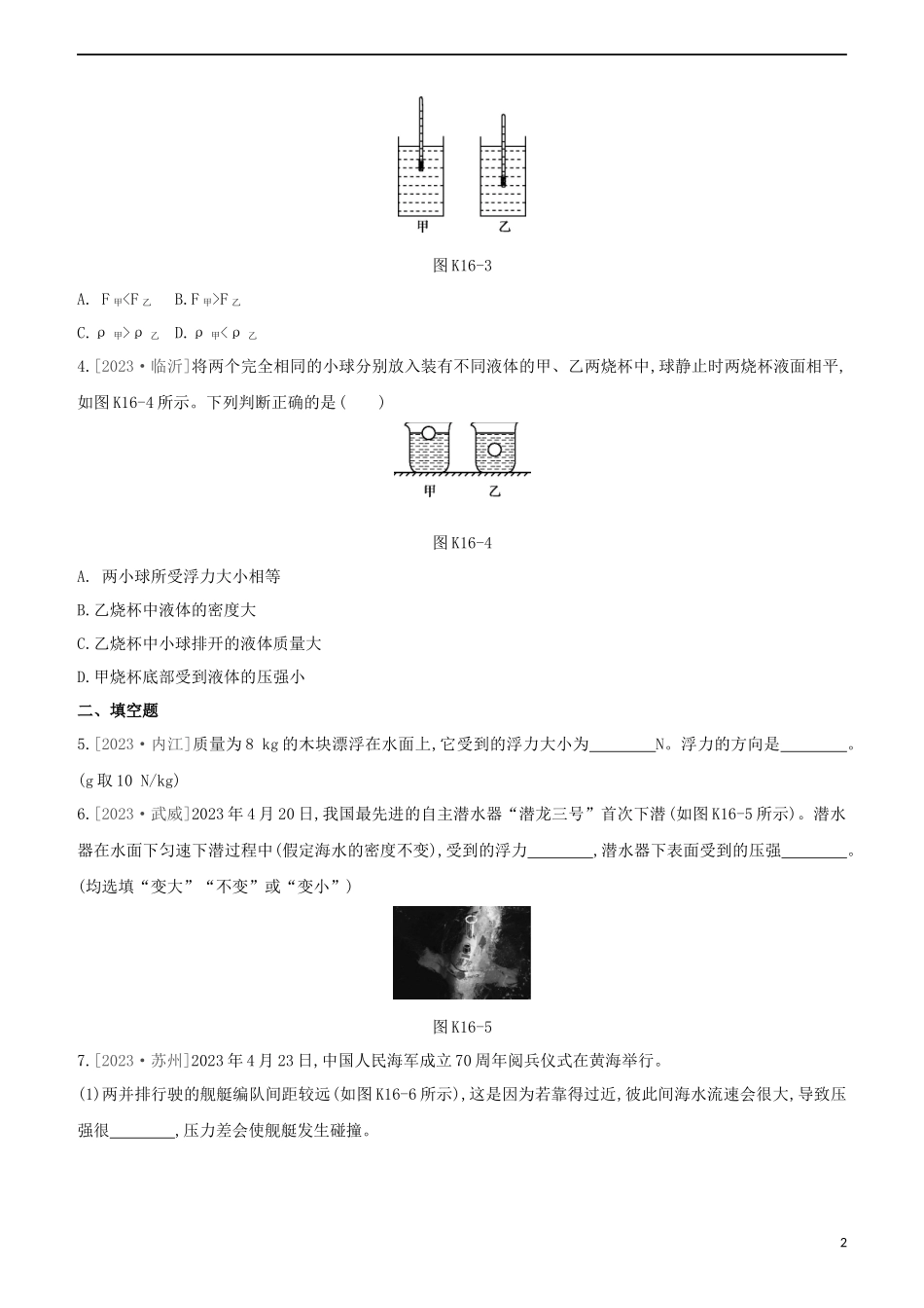 2023学年中考物理复习方案第二部分物质力力与运动压强浮力课时训练16浮力试题.docx_第2页