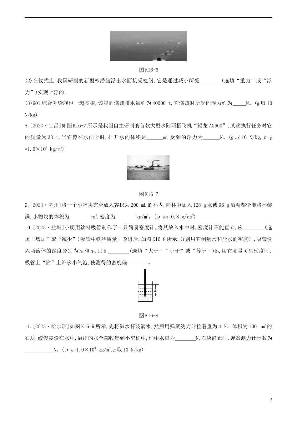 2023学年中考物理复习方案第二部分物质力力与运动压强浮力课时训练16浮力试题.docx_第3页