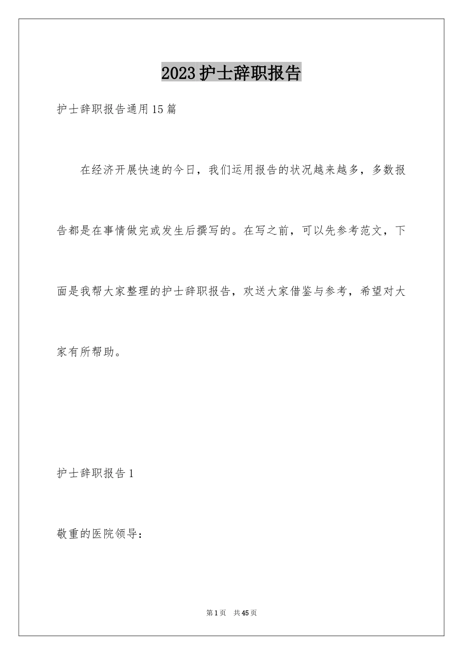 2023护士辞职报告352范文.docx_第1页