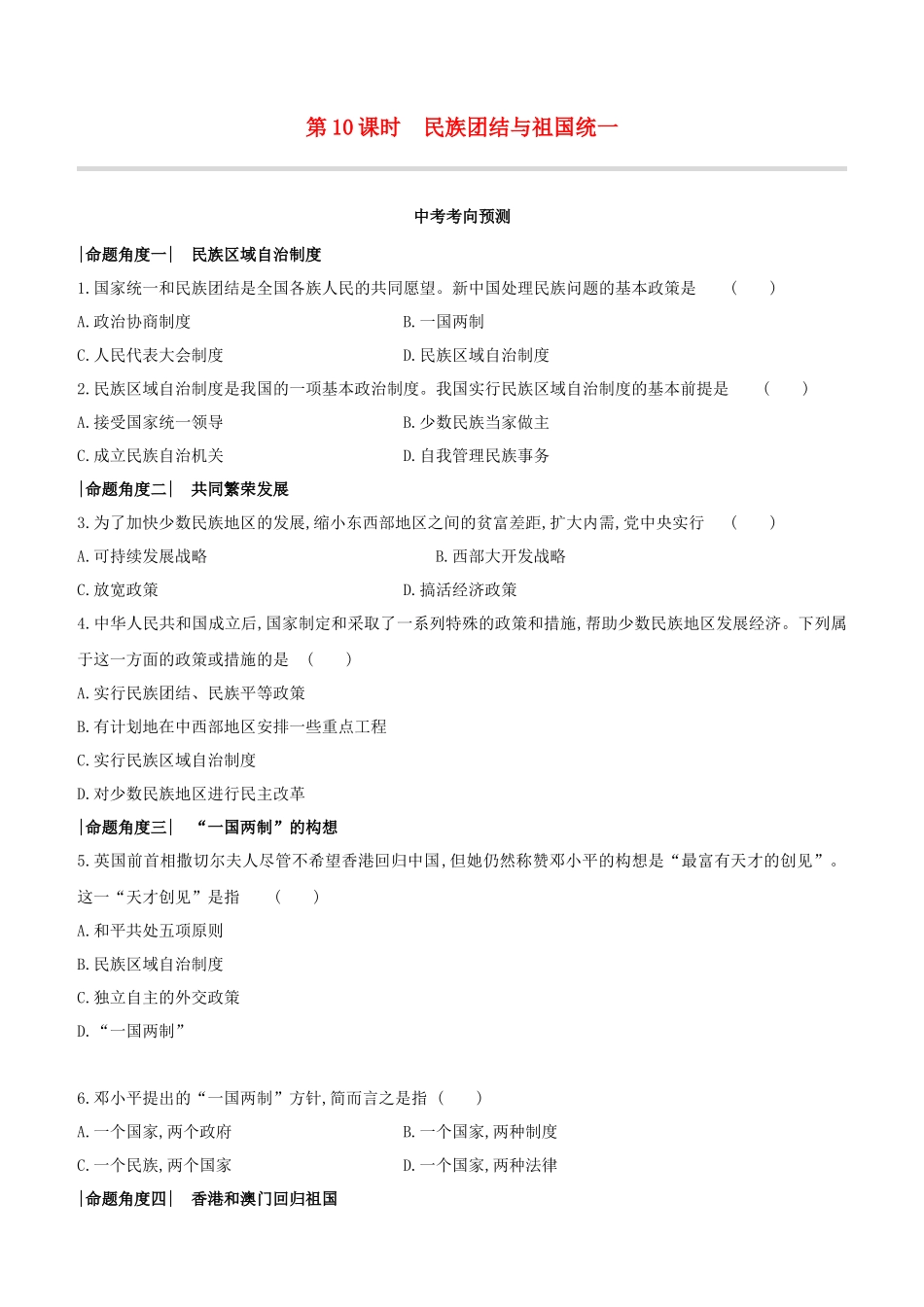 呼和浩特2023中考历史复习方案第二部分中国现代史第10课时民族团结与祖国统一试题.docx_第1页