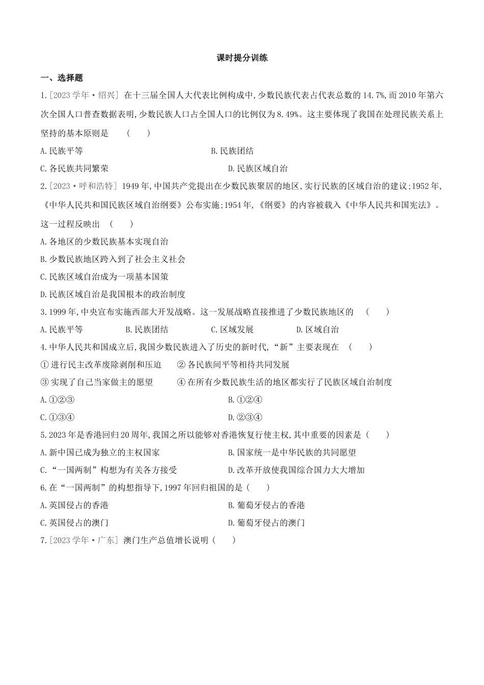 呼和浩特2023中考历史复习方案第二部分中国现代史第10课时民族团结与祖国统一试题.docx_第3页