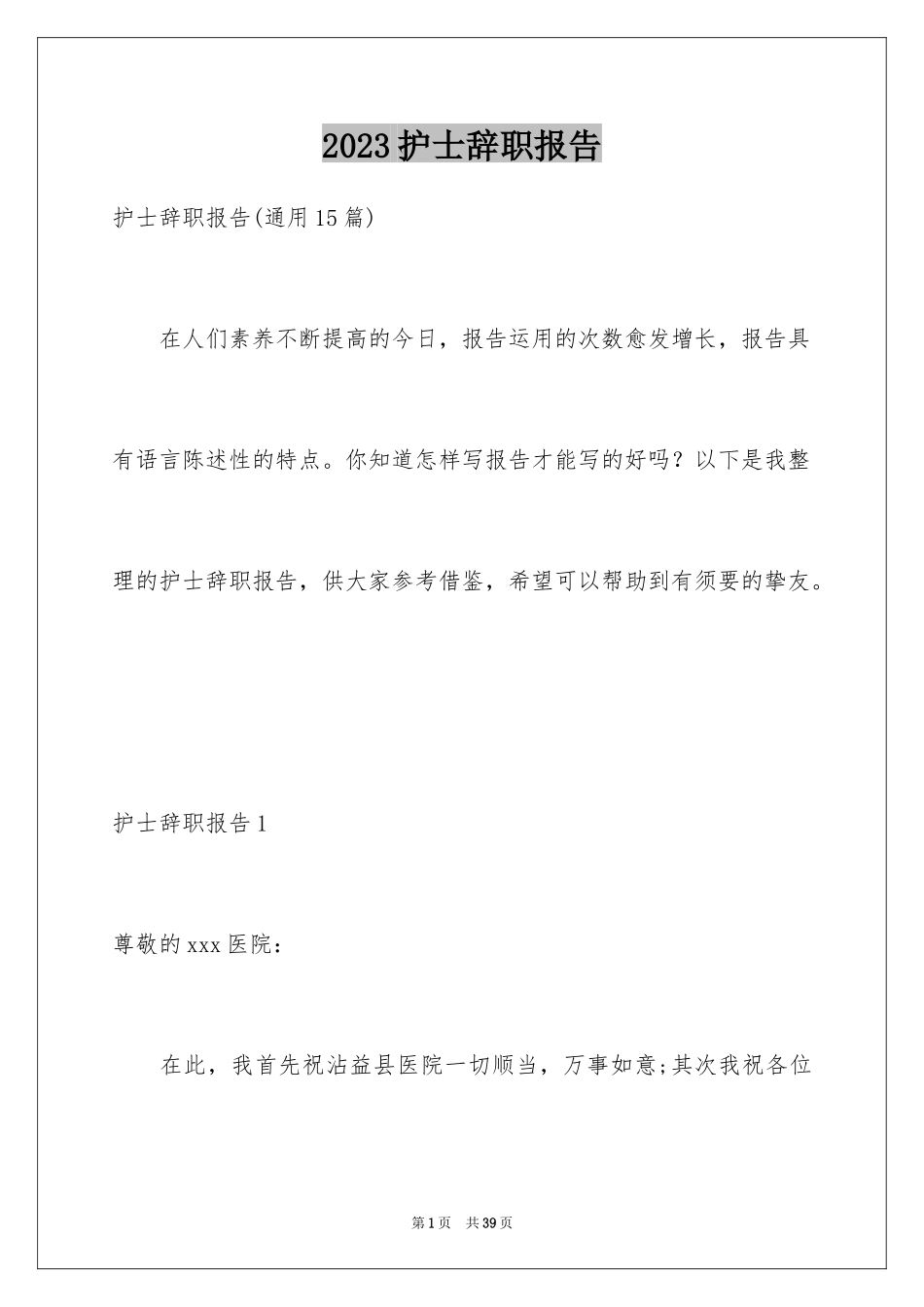 2023护士辞职报告44范文.docx_第1页