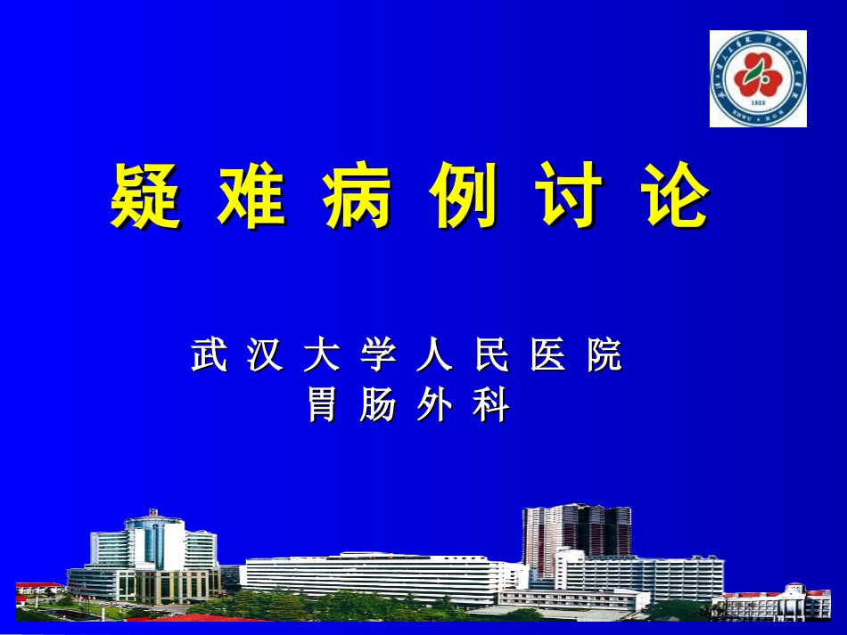 胃肠外科肠梗阻疑难病例讨论.ppt_第1页